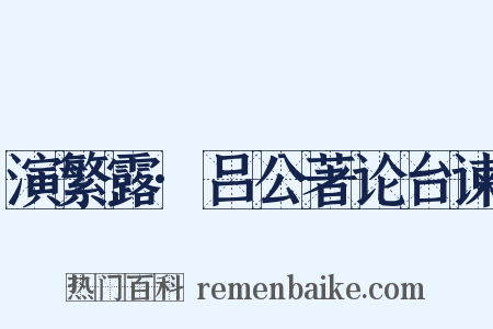 演繁露·吕公著论台谏是什么意思的图片